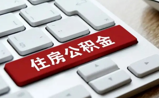 巴彦淖尔我辞职了公积金怎么取（辞职后公积金怎么能取出来）